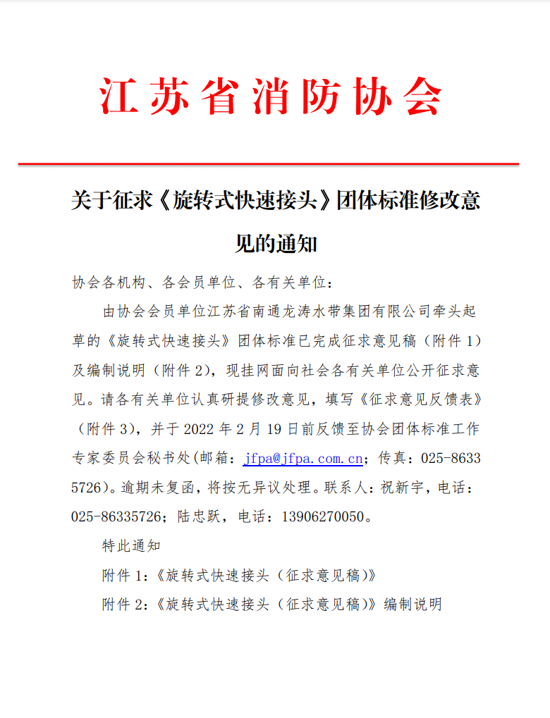 關(guān)于征求《旋轉(zhuǎn)式快速接頭》團體標準修改意見的通知