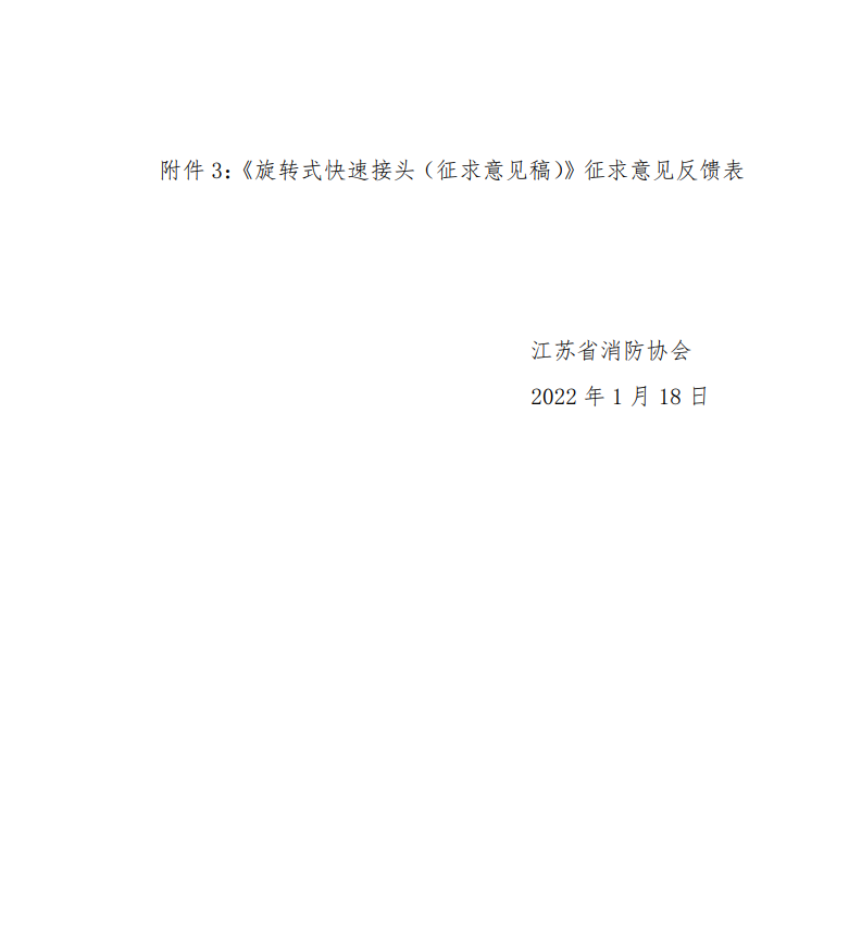 關(guān)于征求《旋轉(zhuǎn)式快速接頭》團體標準修改意見的通知