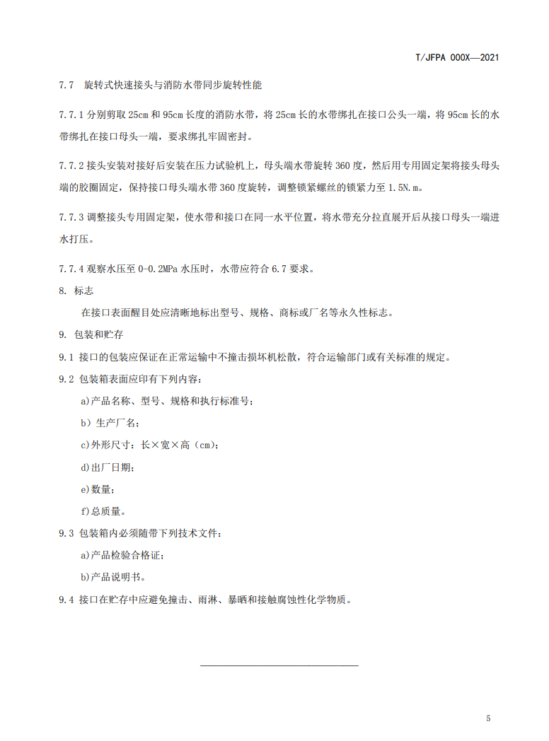 關(guān)于征求《旋轉(zhuǎn)式快速接頭》團體標準修改意見的通知