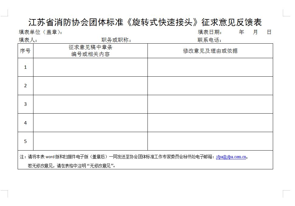關(guān)于征求《旋轉(zhuǎn)式快速接頭》團體標準修改意見的通知
