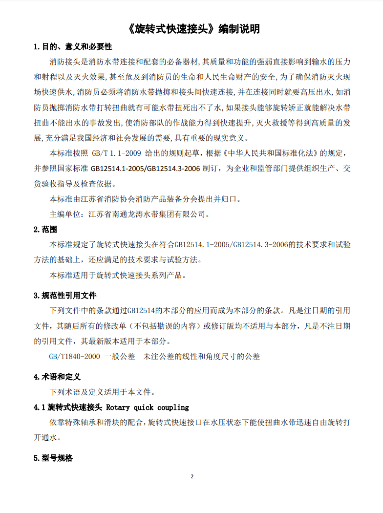 關(guān)于征求《旋轉(zhuǎn)式快速接頭》團體標準修改意見的通知