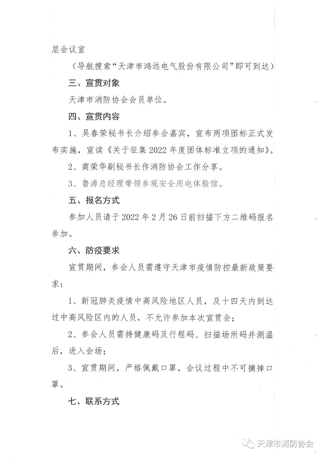 關(guān)于舉辦《電氣防火檢測技術(shù)服務指南》、《排油煙設(shè)施清洗技術(shù)規(guī)程》兩項團體標準的宣貫會的通知