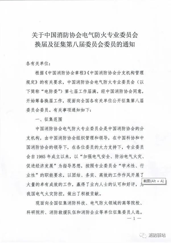 關于中國消防協(xié)會電氣防火專業(yè)委員會換屆及征集第八屆委員會委員的通知