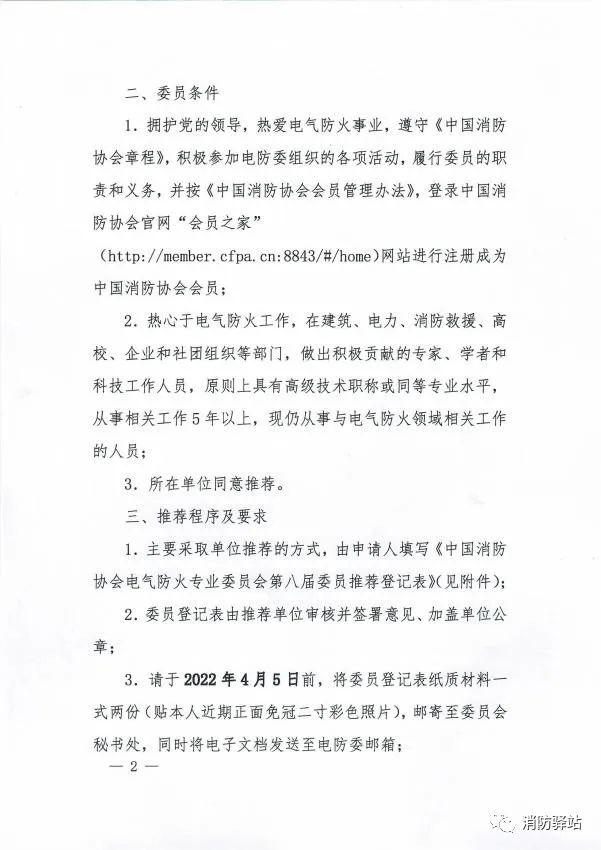 關于中國消防協(xié)會電氣防火專業(yè)委員會換屆及征集第八屆委員會委員的通知