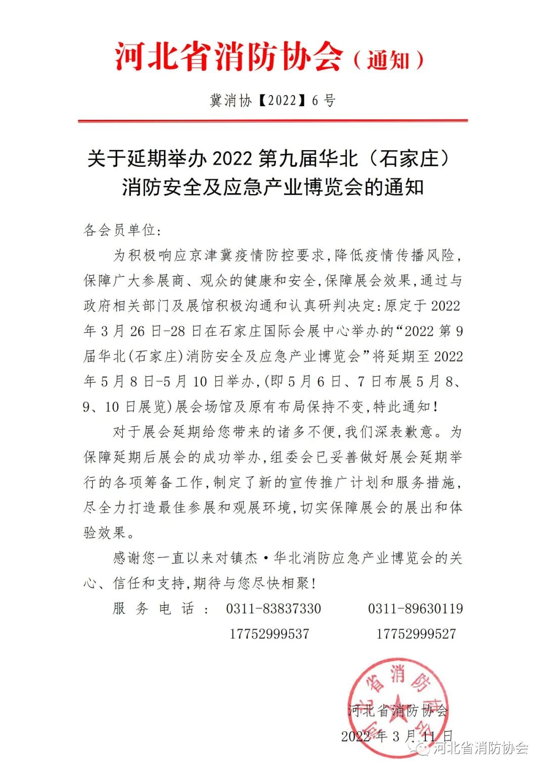 河北省消防協(xié)會：《關(guān)于延期舉辦2022第九屆華北（石家莊）消防安全及應(yīng)急產(chǎn)業(yè)博覽會的通知》