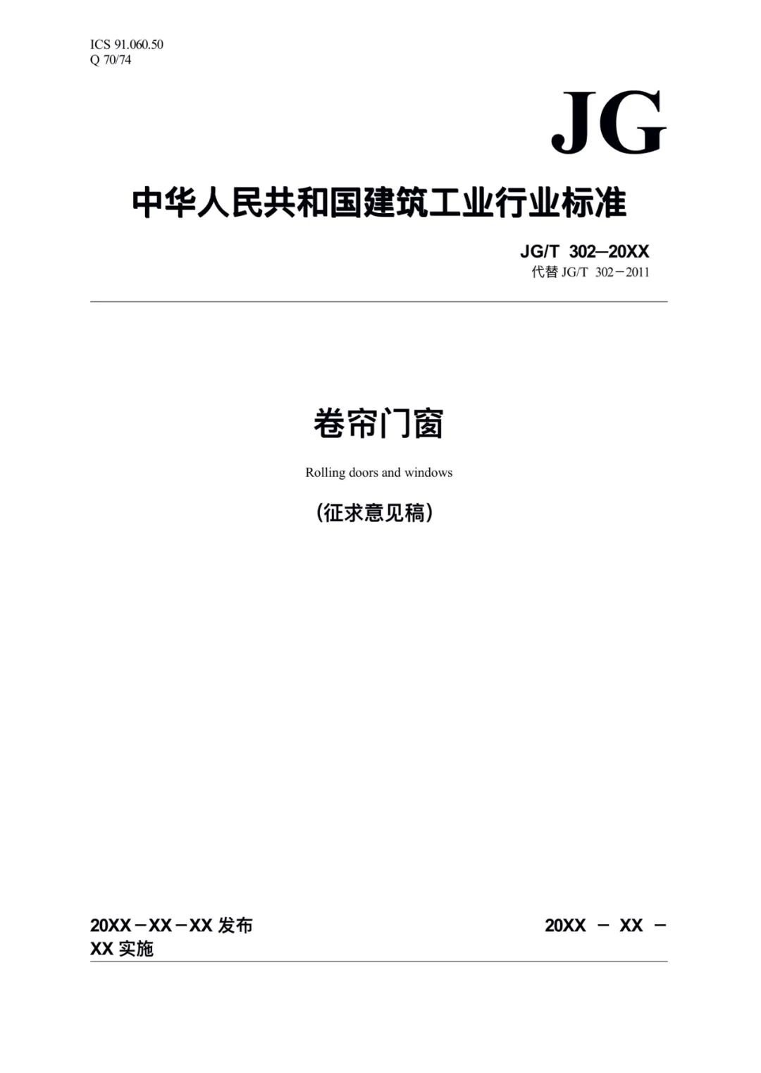 JG/T302-2022 《卷簾門窗》建筑工業(yè)行業(yè)產品標準