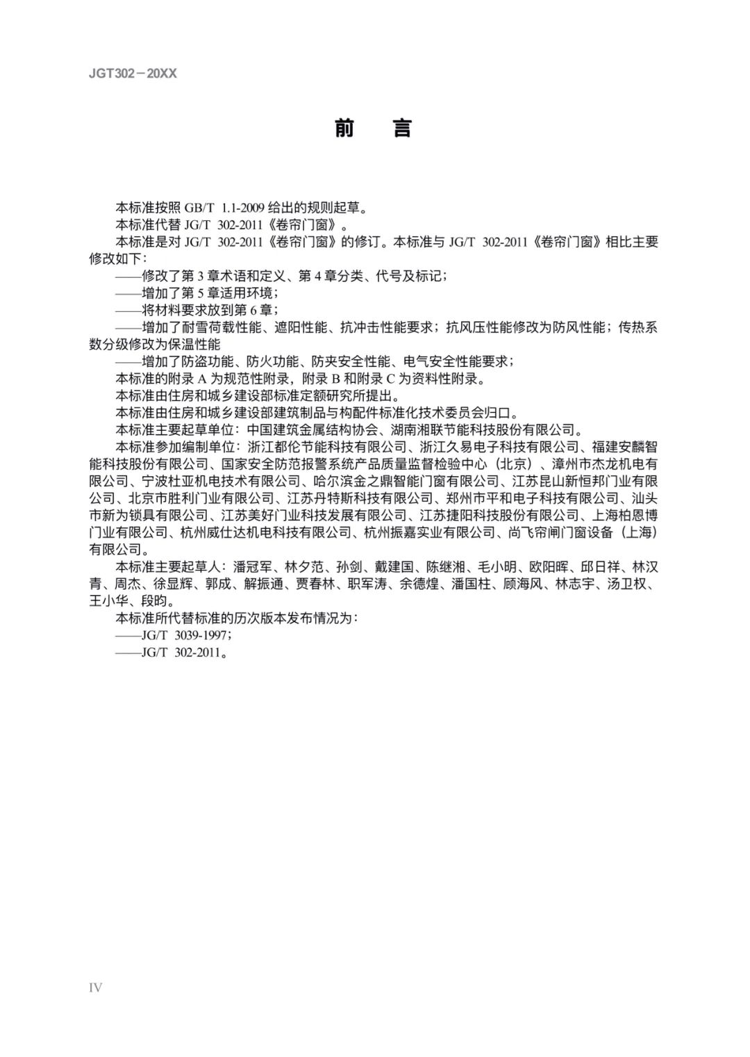 JG/T302-2022 《卷簾門窗》建筑工業(yè)行業(yè)產品標準
