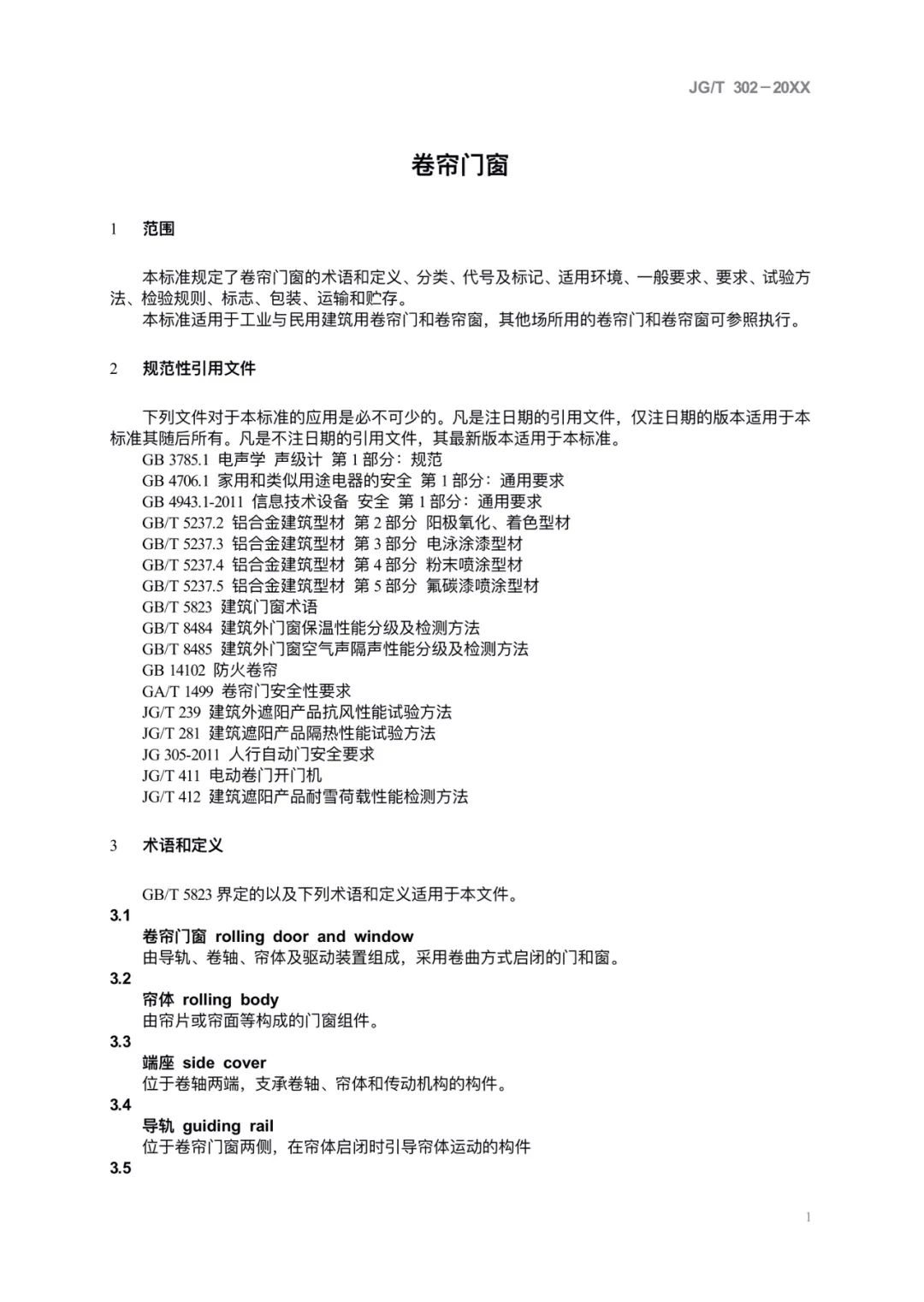 JG/T302-2022 《卷簾門窗》建筑工業(yè)行業(yè)產品標準