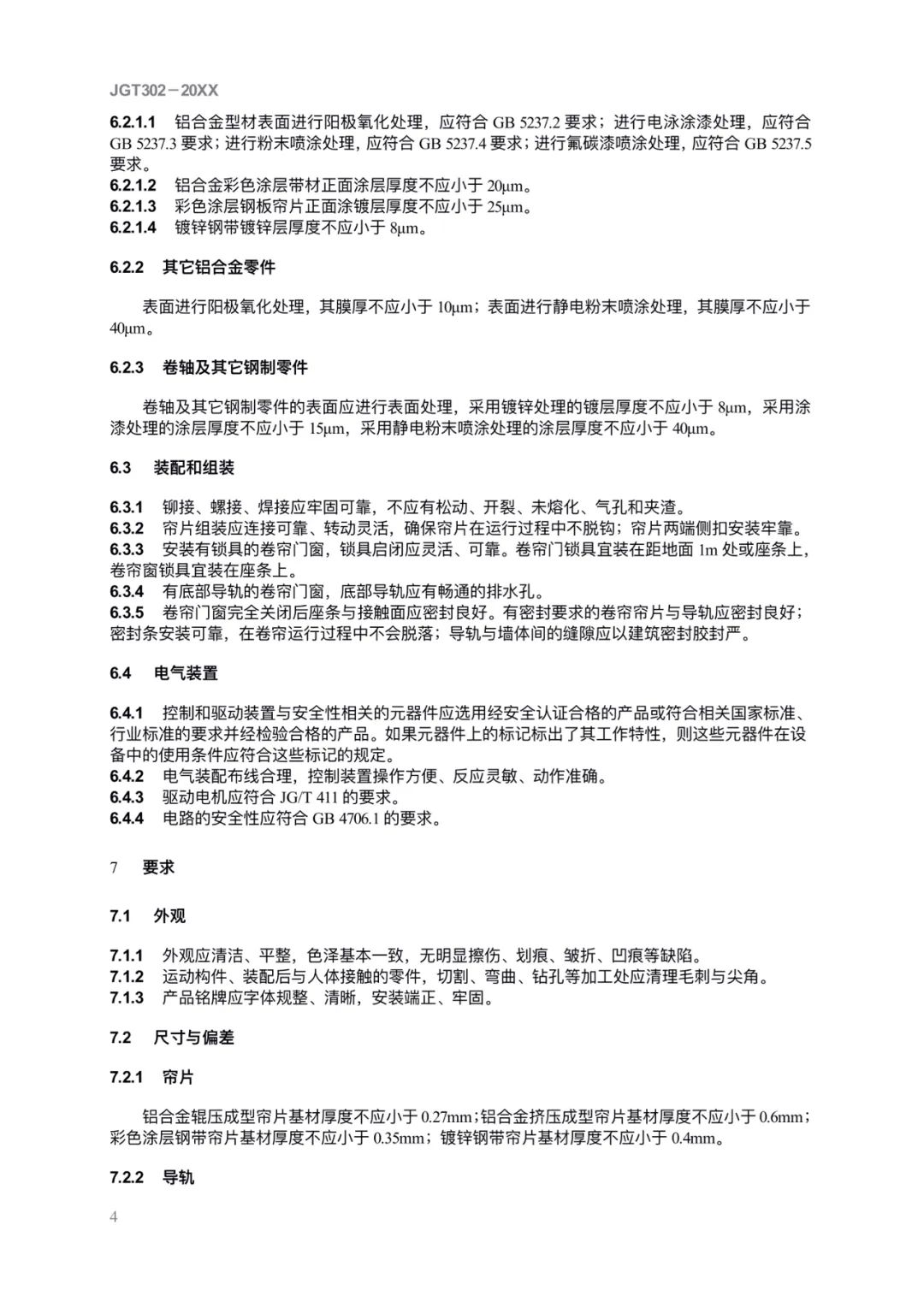 JG/T302-2022 《卷簾門窗》建筑工業(yè)行業(yè)產品標準