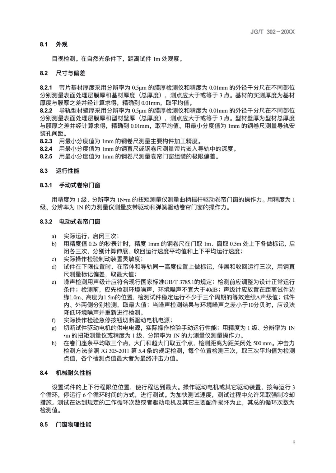 JG/T302-2022 《卷簾門窗》建筑工業(yè)行業(yè)產品標準