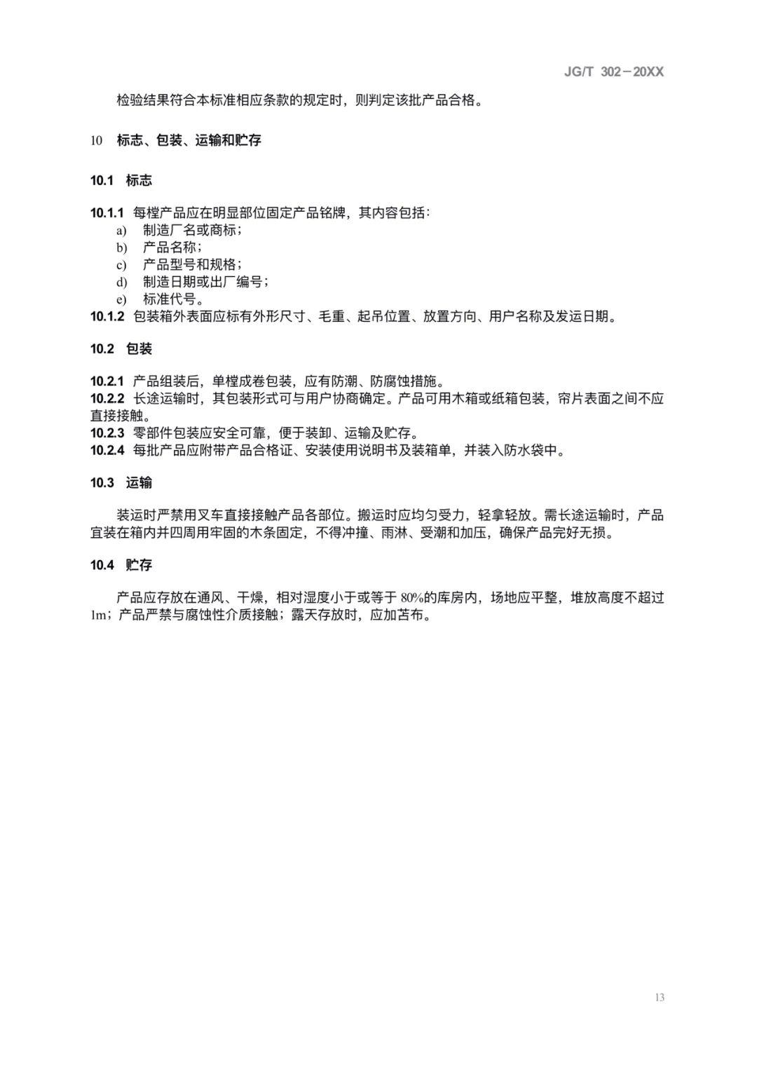 JG/T302-2022 《卷簾門窗》建筑工業(yè)行業(yè)產品標準