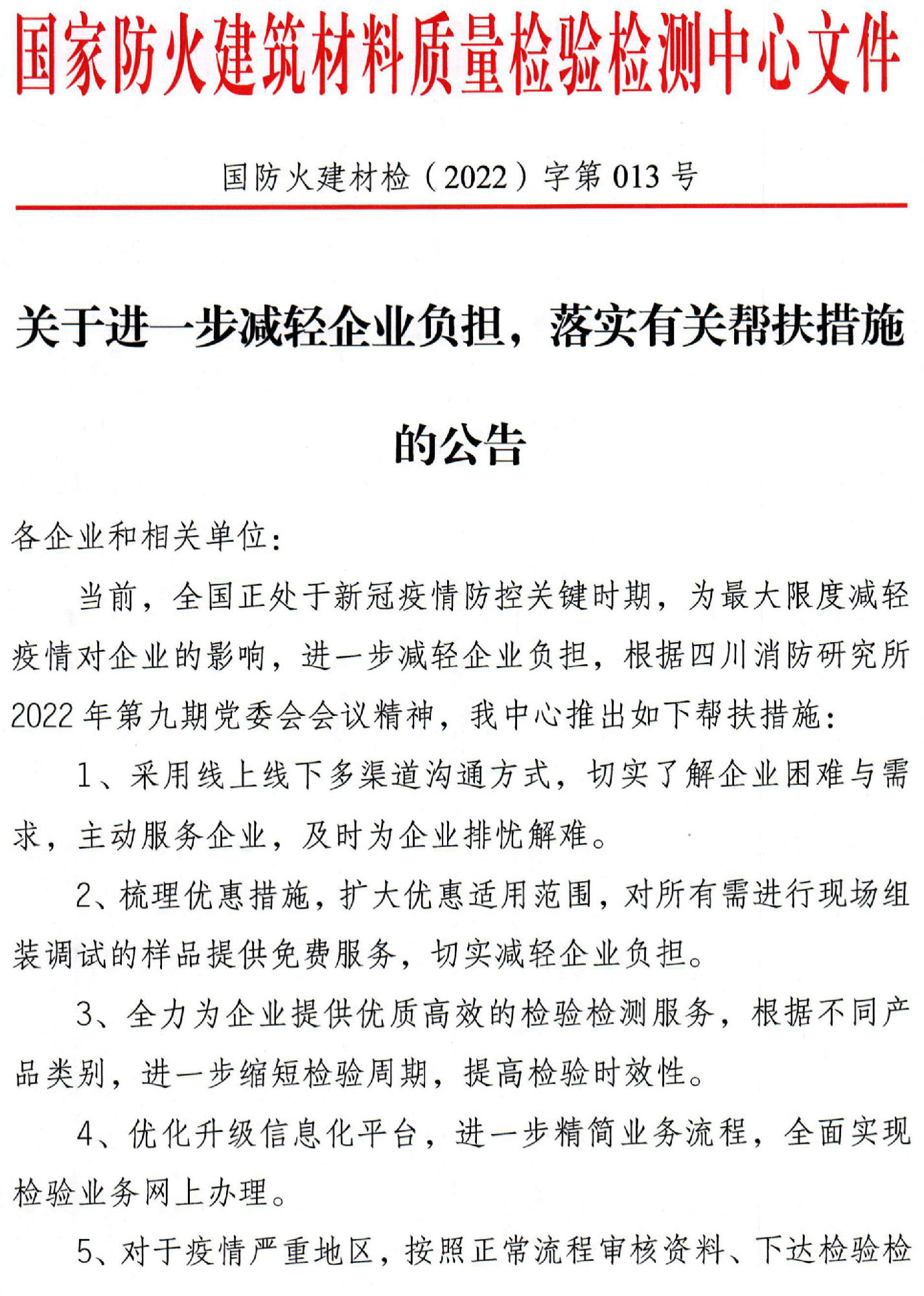 四川所：關于進一步減輕企業負擔，落實有關幫扶措施的公告