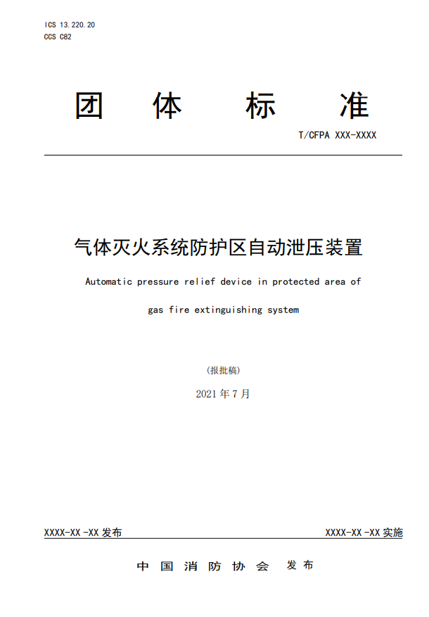 中國消防協(xié)會：關(guān)于團體標(biāo)準(zhǔn)《氣體滅火系統(tǒng)防護區(qū)自動泄壓裝置》（報批稿）的公示