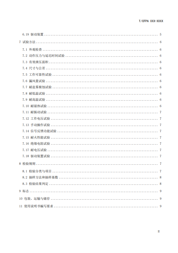 中國消防協(xié)會：關(guān)于團體標(biāo)準(zhǔn)《氣體滅火系統(tǒng)防護區(qū)自動泄壓裝置》（報批稿）的公示