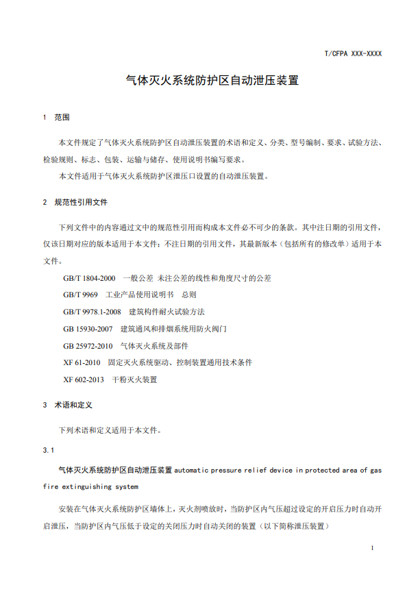 中國消防協(xié)會：關(guān)于團體標(biāo)準(zhǔn)《氣體滅火系統(tǒng)防護區(qū)自動泄壓裝置》（報批稿）的公示