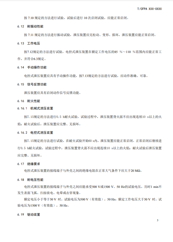 中國消防協(xié)會：關(guān)于團體標(biāo)準(zhǔn)《氣體滅火系統(tǒng)防護區(qū)自動泄壓裝置》（報批稿）的公示
