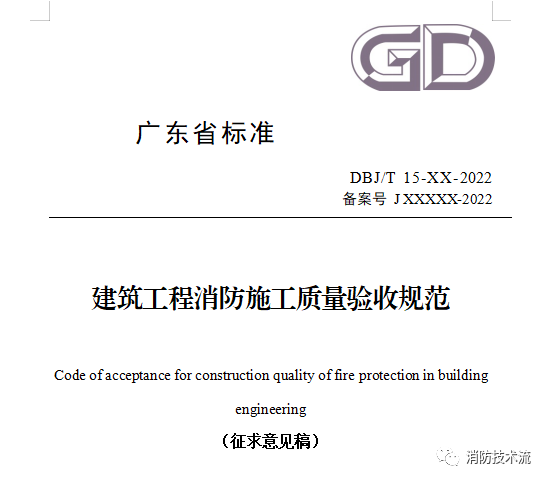 來了！廣東省消防施工質量驗收規范征求意見！