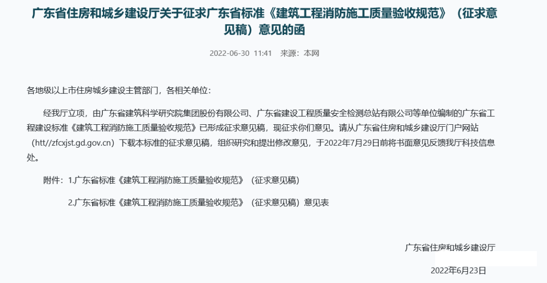 來了！廣東省消防施工質量驗收規范征求意見！