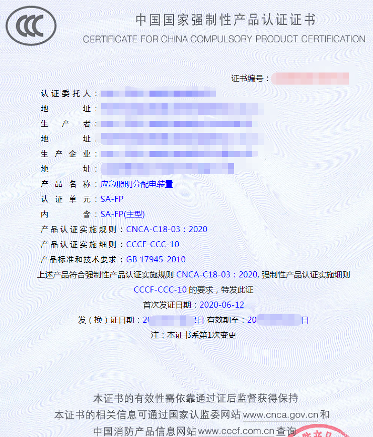 應急照明分配電裝置認證證書