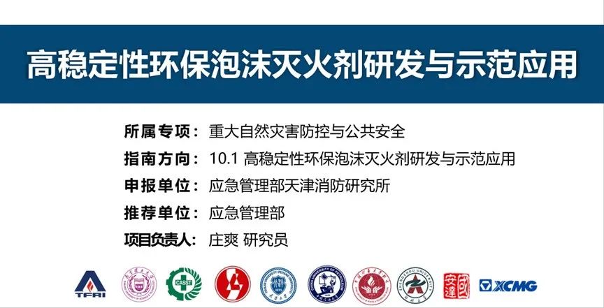 首個！天消所獲批泡沫滅火劑領(lǐng)域國家重點(diǎn)研發(fā)計劃項(xiàng)目