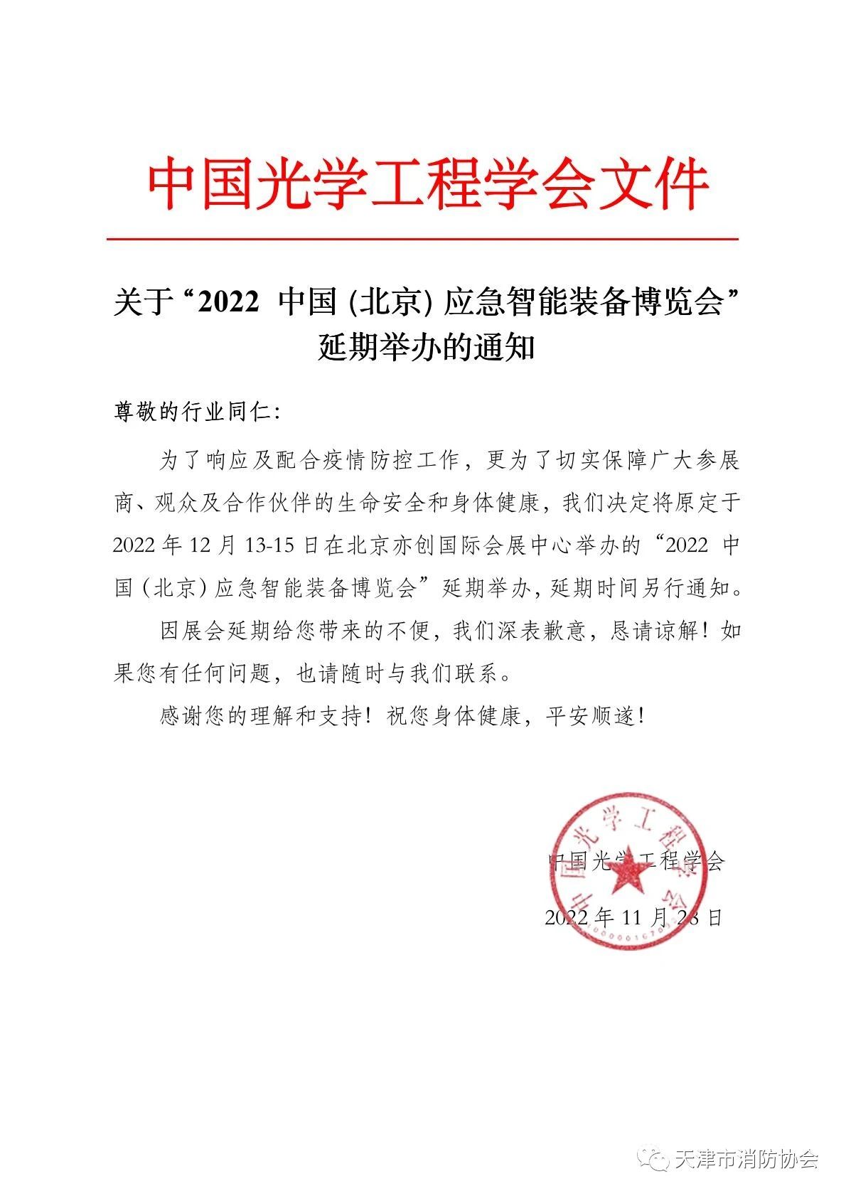 關(guān)于“2022中國（北京）應(yīng)急智能裝備博覽會(huì)”延期舉辦的通知