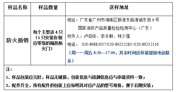 防火插銷型式試驗業(yè)務(wù)辦理指南（廣東所）