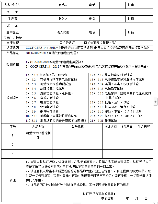 可燃?xì)怏w報(bào)警控制器送檢申請(qǐng)單(廣東所)