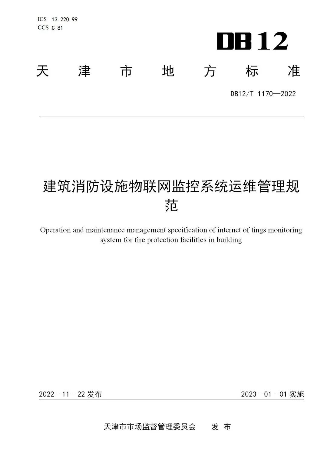 《建筑消防設施物聯(lián)網監(jiān)控系統(tǒng)運維管理規(guī)范》1月1日起在津實施！