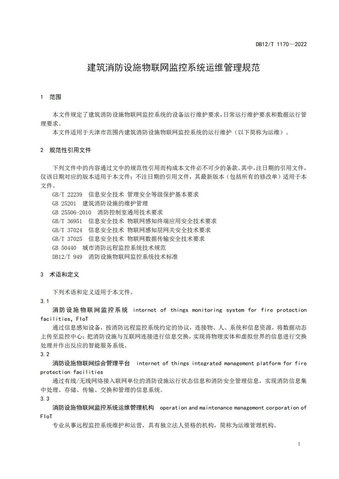《建筑消防設施物聯(lián)網監(jiān)控系統(tǒng)運維管理規(guī)范》1月1日起在津實施！
