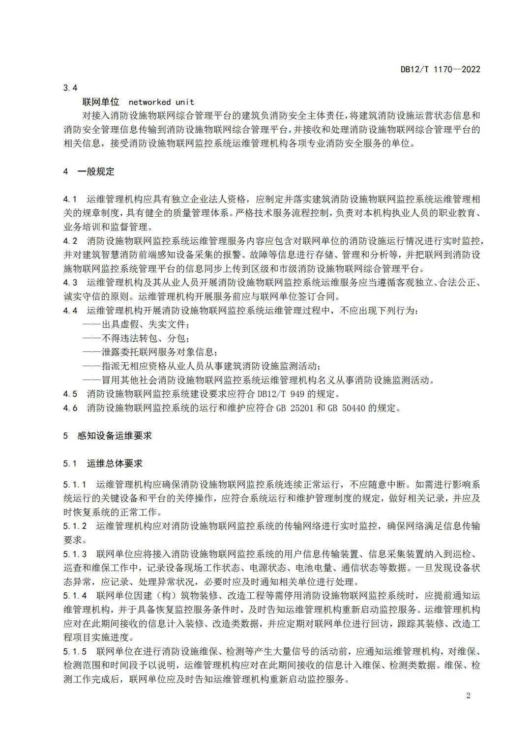 《建筑消防設施物聯(lián)網監(jiān)控系統(tǒng)運維管理規(guī)范》1月1日起在津實施！