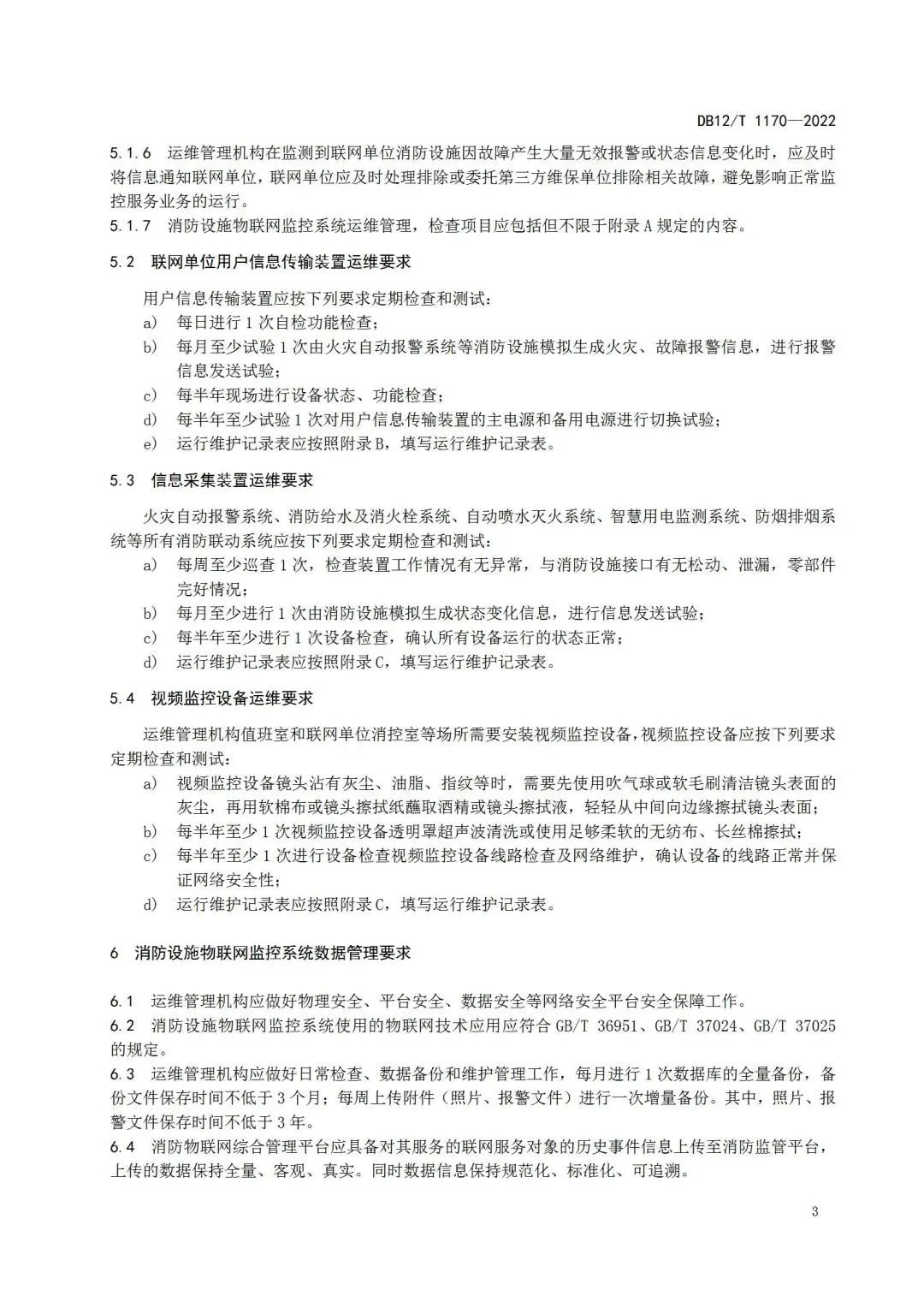 《建筑消防設施物聯(lián)網監(jiān)控系統(tǒng)運維管理規(guī)范》1月1日起在津實施！