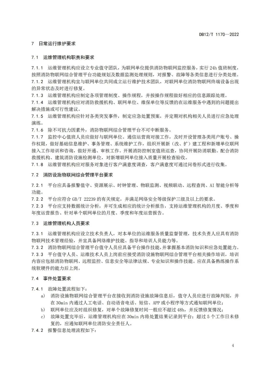《建筑消防設施物聯(lián)網監(jiān)控系統(tǒng)運維管理規(guī)范》1月1日起在津實施！