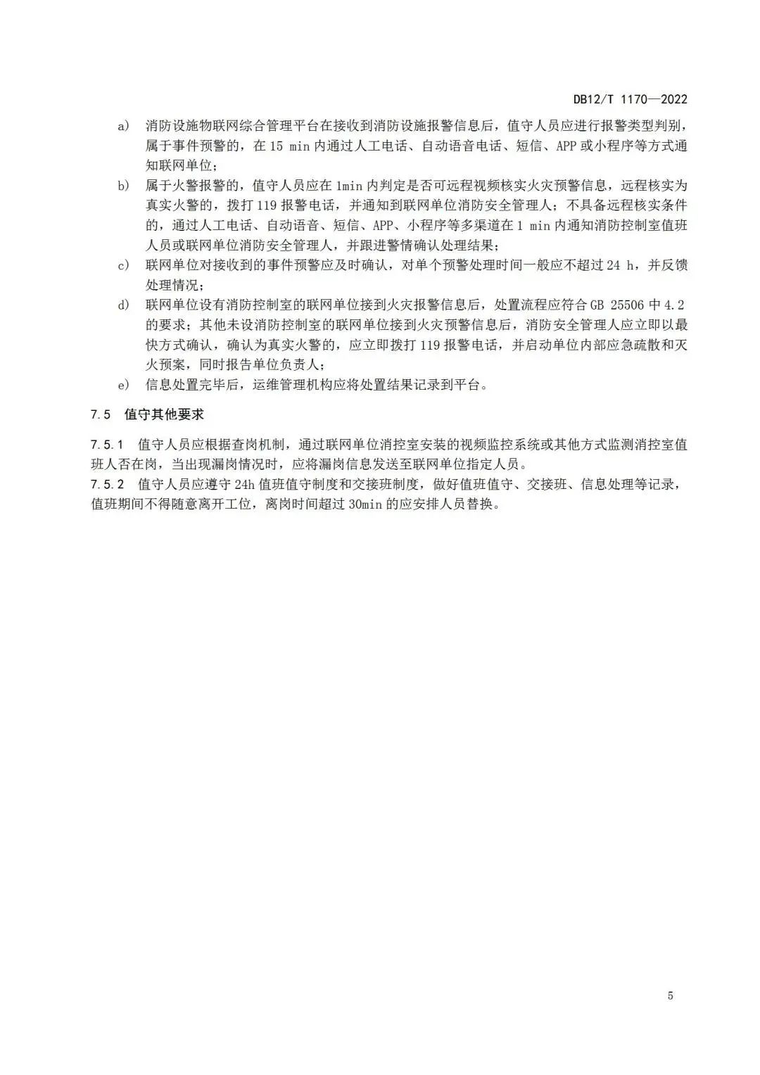《建筑消防設施物聯(lián)網監(jiān)控系統(tǒng)運維管理規(guī)范》1月1日起在津實施！