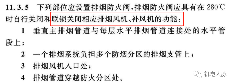 所有排煙防火閥都要“聯(lián)鎖”關(guān)閉排煙風(fēng)機(jī)？