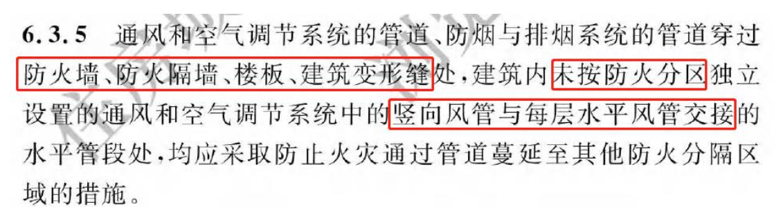 《建筑防火通用規(guī)范》暖通專業(yè)相關(guān)條文總結(jié)！