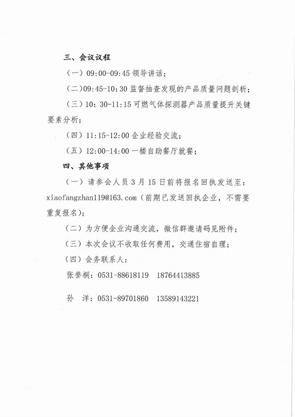山東中心：關于召開可燃氣體探測器國家監(jiān)督抽查產(chǎn)品質(zhì)量分析會的通知