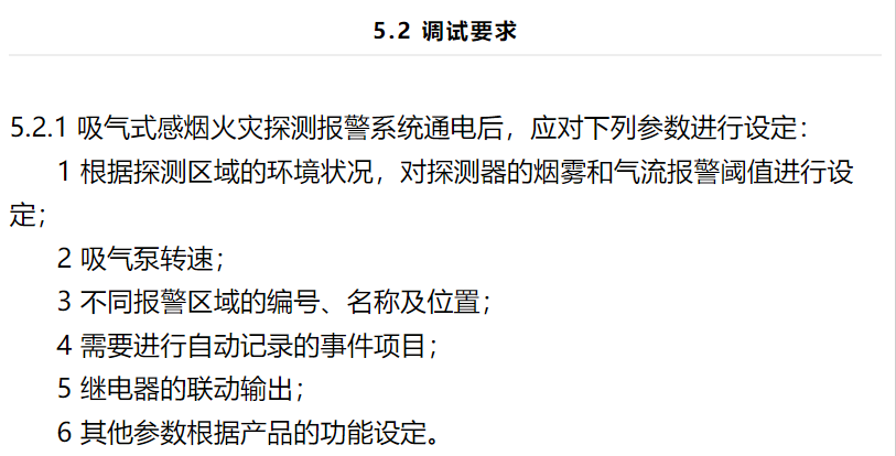 吸氣式感煙火災探測器第一次通電應調(diào)整哪些設置