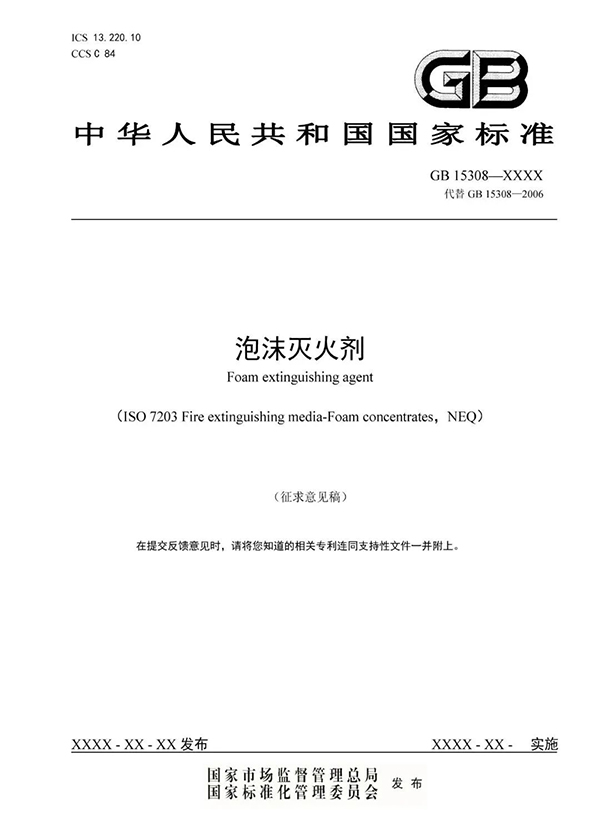 重大變化！新版國標《泡沫滅火劑》征求意見：不再規(guī)定泡沫液儲存期限！
