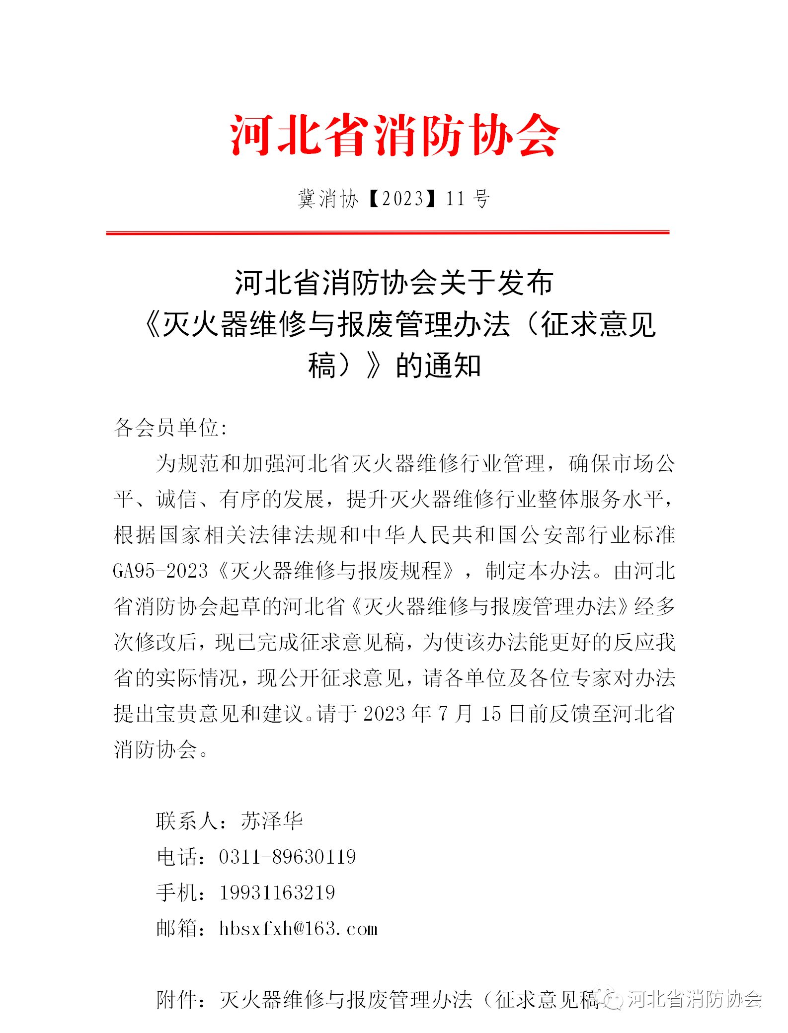 河北省消防協(xié)會關(guān)于發(fā)布《滅火器維修與報廢管理辦法（征求意見稿）》的通知