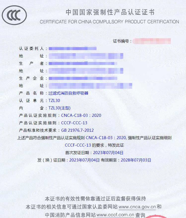 南通過濾式消防自救呼吸器消防產(chǎn)品自愿性認(rèn)證證書
