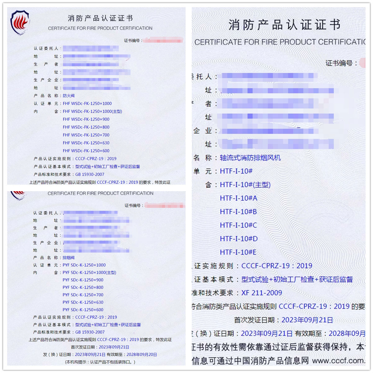 吉林軸流式消防排煙風機、排煙閥消防產品認證證書