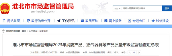 不合格率12%，安徽省淮北市抽查25批次消防產品，3批次不合格！
