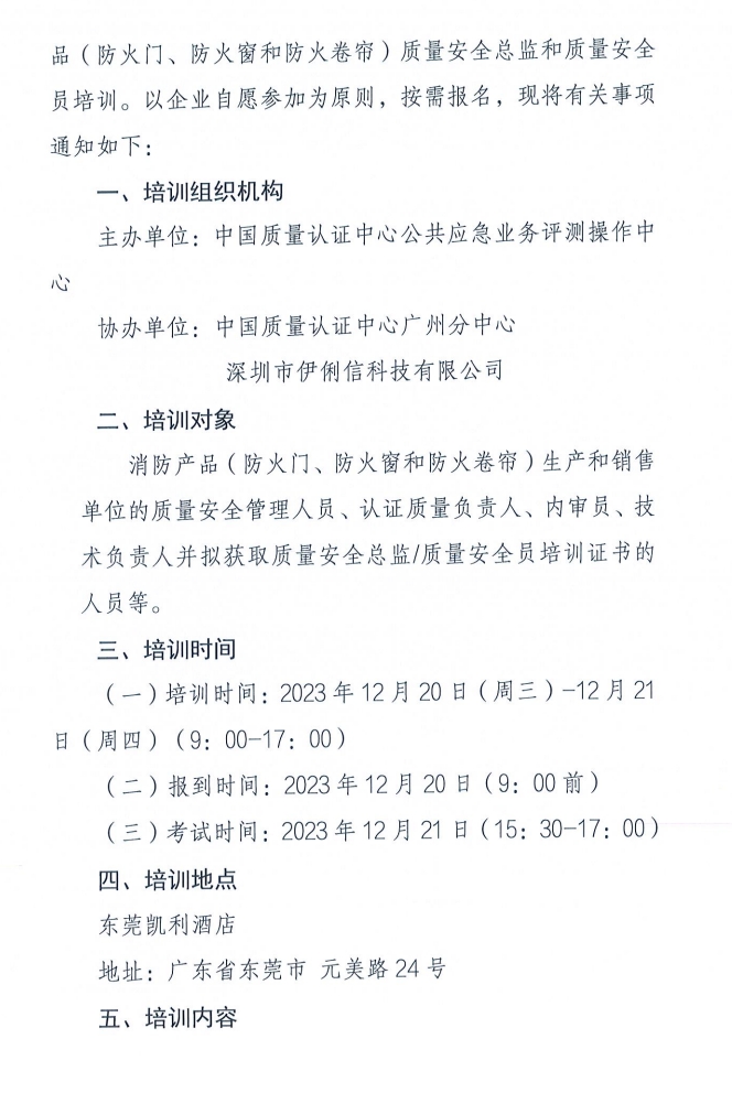 關(guān)于召開消防產(chǎn)品（防火門、防火窗和防火卷簾）質(zhì)量安全員和質(zhì)量安全總監(jiān)培訓(xùn)的通知