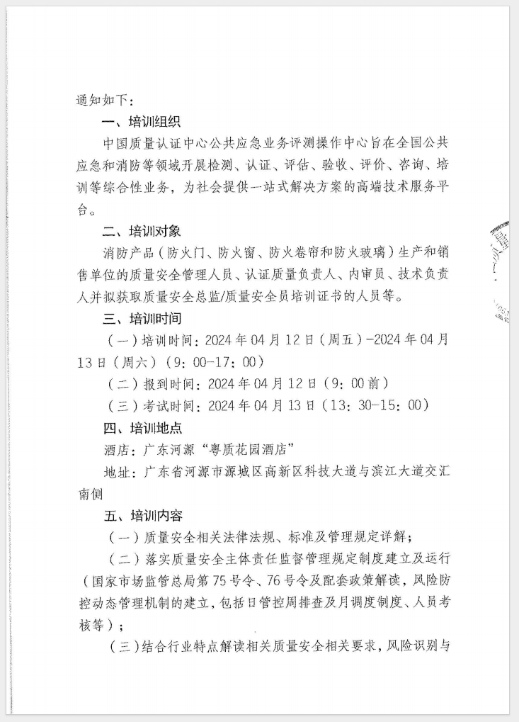 （廣東 河源）關于召開消防產品（防火門、防火窗、防火卷簾和防火玻璃）質量安全員和質量安全總監培訓的通知