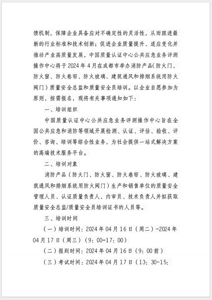 （成都）關于召開消防產品(防火門、防火窗、防火卷簾、防火玻璃、建筑通風和排煙系統用防火閥門) 質量安全總監和質量安全員培訓的通知