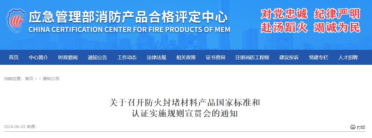 關于召開防火封堵材料產(chǎn)品國家標準和認證實施規(guī)則宣貫會的通知