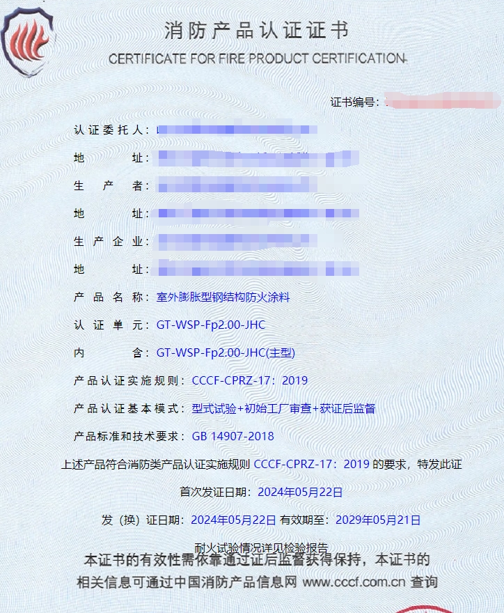 哈爾濱隧道防火涂料、電纜防火涂料消防認證證書