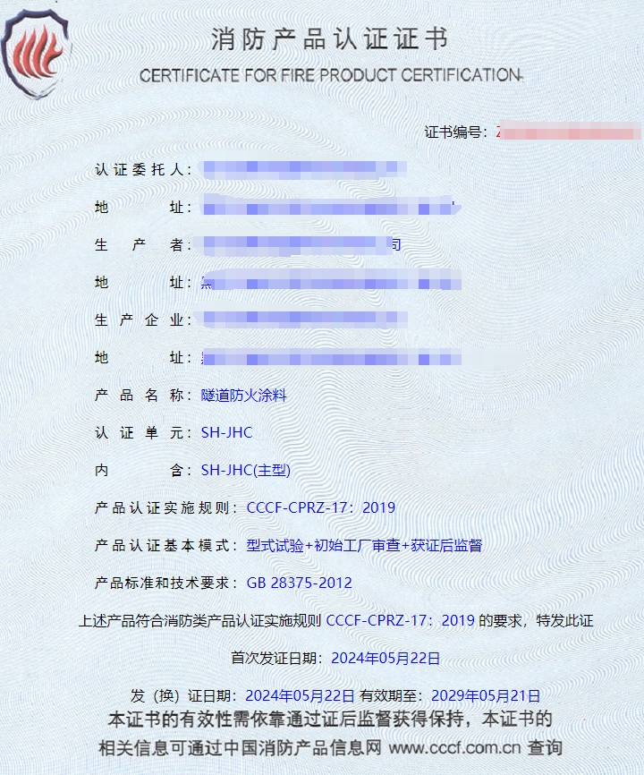 哈爾濱隧道防火涂料、電纜防火涂料消防認證證書