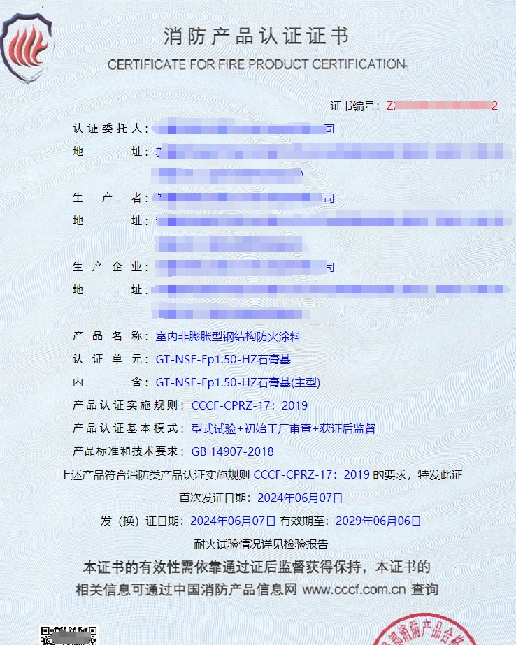 新疆室內非膨脹型鋼結構防火涂料消防認證證書