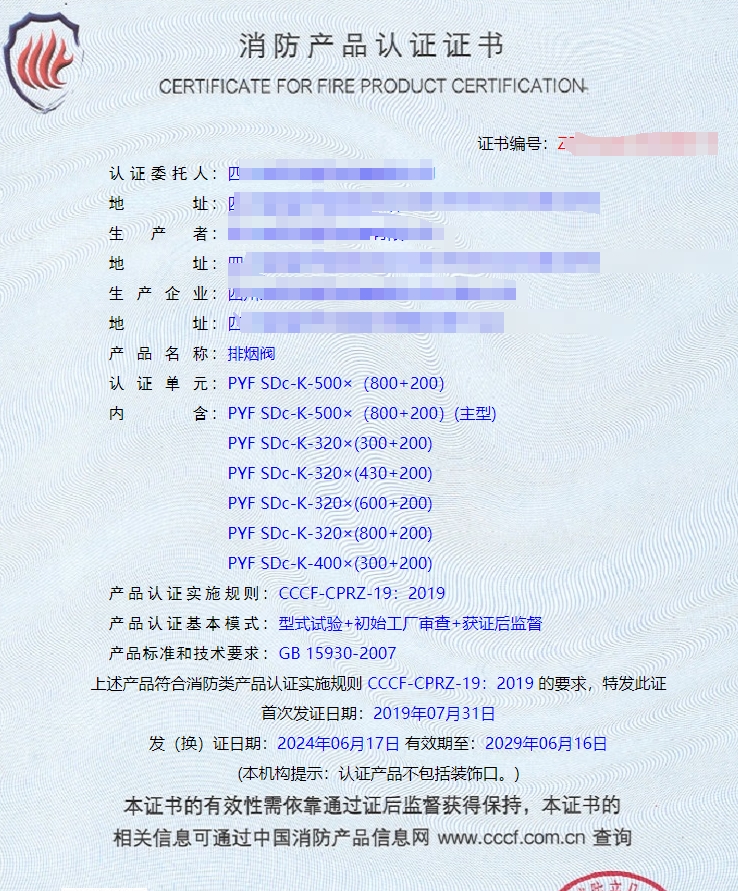 排煙閥、防火閥、排煙防火閥消防認(rèn)證證書(shū)